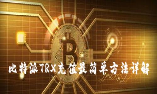 比特派TRX充值最简单方法详解