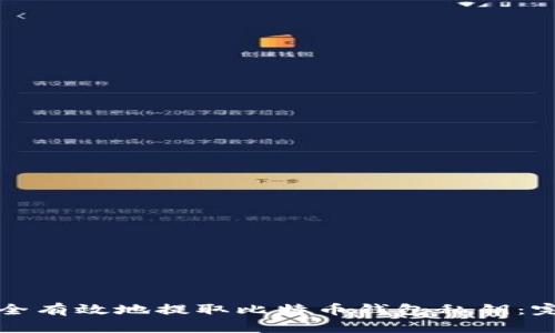如何安全有效地提取比特币钱包私钥：完整指南