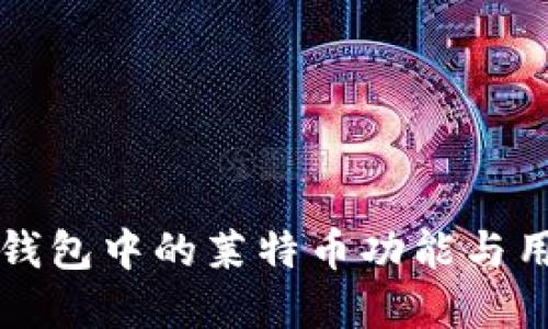 比特派钱包中的莱特币功能与用途详解