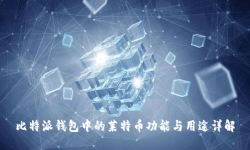 比特派钱包中的莱特币功能与用途详解