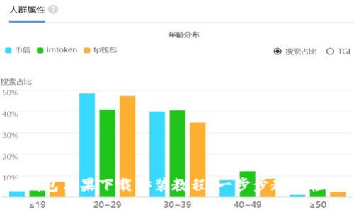 比特派钱包苹果下载安装教程：一步步教你轻松搞定！
