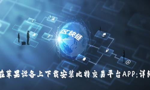 如何在苹果设备上下载安装比特交易平台APP：详细指南