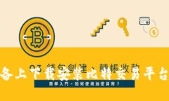 如何在苹果设备上下载安