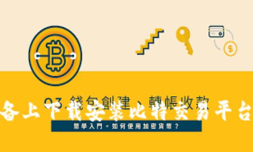 如何在苹果设备上下载安装比特交易平台APP：详细指南