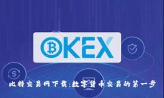 比特交易网下载：数字货