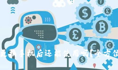 比特币钱包更换手机后还能使用吗？全方位解析与指南
