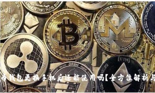 比特币钱包更换手机后还能使用吗？全方位解析与指南