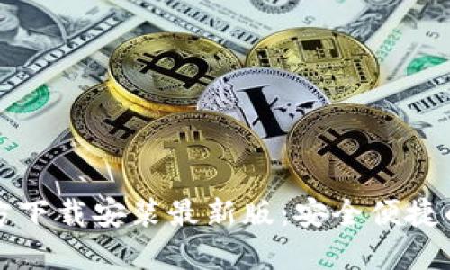 比特币钱包官方下载安装最新版：安全便捷的数字货币管理