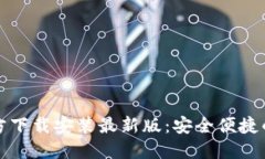 比特币钱包官方下载安装