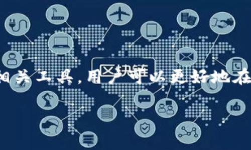 比特交易所APP价格表：实时监控数字货币市场的工具

比特币, 比特交易所, 数字货币, 价格表/guanjianci

在当今数字经济时代，随着比特币和其他数字货币的快速发展，许多投资者和交易者需要实时监控市场价格以便做出明智的投资决策。比特交易所APP作为一种关键工具，帮助用户轻松获取市场数据、价格波动及交易信息。本篇文章将深入探讨比特交易所APP价格表的意义、使用方法及背后的技术，同时列出几个相关问题并逐一详细解答。

比特交易所APP价格表的意义
比特交易所APP价格表是用户获取比特币及其它数字货币市场动态的重要环节。它合并了多个数字货币交易所的数据，提供了综合的价格信息。这种实时监控的功能使得用户能够快速响应市场变化，抓住投资机会。

此外，价格表还提供了一些基础的技术分析工具，如k线图、成交量等。此外，价格表中还可以显示涨跌幅、流动性等指标，帮助用户更好地理解市场走向。在激烈竞争的数字货币市场中，能够快速获取准确的信息，往往决定了投资的成败。

比特交易所APP的功能特性
比特交易所APP的价格表不只是提供一个静态的数字，而是结合了一系列强大的功能特性，使其成为用户不可或缺的工具。

1. **实时数据更新**: 价格表能以毫秒级的速度更新市场数据，确保用户获取的信息是最新的。这些数据包括实时价格、涨跌幅、成交量等关键指标。

2. **多种交易对**: 不同的用户在交易时可能会关注不同的交易对。比特交易所APP支持多个交易对，让用户能够在一个平台上进行多样化的交易。

3. **用户友好的界面**: APP的设计注重用户体验，界面简洁直观，易于操作。用户可以轻松找到他们需要的信息，进一步简化了交易流程。

4. **价格预警**: 用户还可以设置价格预警，当数字货币价格达到设定值时会及时通知用户，帮助投资者把握时机。

如何有效使用比特交易所APP价格表
使用比特交易所APP的价格表需要了解一些基本操作和策略，以便最大化其使用价值。

1. **注册与登录**: 首先，用户需要下载并安装APP并完成注册，填写相关信息以确保账户安全。

2. **浏览价格表**: 进入价格表页面后，用户可以查看不同数字货币的实时价格。用户可通过下拉菜单选择不同的交易对，查看具体价格。

3. **分析市场趋势**: 对于有经验的投资者，还可以结合k线图等技术分析工具，观察市场趋势。利用这些数据做出更加明智的交易决策。

4. **设置交易指令**: APP上可以设置挂单和止损指令，这样即使不在APP前，也可以确保最大化投资回报。

相关问题分析

如何选择合适的比特交易所APP?
选择合适的比特交易所APP是每个投资者必须面对的首要问题。市场上存在许多交易所，并提供各自的APP。用户在选择时应考虑以下几个方面。

1. **安全性**: 交易所的安全性是首要关注点。用户应查看交易所是否采用了SSL加密、双重认证等安全措施，以保护资金和个人信息。

2. **流动性**: 流动性是指交易所能够满足买卖订单速度和数量的能力。用户应选择流动性较好的交易所，这样在进行交易时，能够快速成交，而不会因流动性不足而导致高额滑点。

3. **费用**: 不同交易所收取的交易费用有所不同，用户应关注提现、充值及交易等各项费用。综合考虑这些费用对投资收益的影响。

4. **用户口碑**: 在选择交易所时，用户应查阅相关评价，关注其他用户的使用体验与反馈。选择制作出色、口碑良好的攀登为备选目标。

比特交易所APP如何保障用户资金安全?
用户在交易时最怕风险，而比特交易所APP的安全性直接关系到用户的资金保障。以下是交易所通常会采取的安全措施。

1. **冷钱包存储**: 许多交易所会将大部分用户资金存储在冷钱包中，冷钱包是与互联网隔离的存储方式，有效防止黑客攻击。

2. **双重认证**: 用户可通过开启双重认证，增加账户的安全保护。这要求用户在登录时输入密码和一段通过手机或邮箱生成的动态验证码。

3. **实时监控**: 许多交易所会实时监控交易行为，检测异常活动并及时冻结可疑账户以防止损失。

4. **保险机制**: 一些交易所还会提供保险服务，如在发生黑客攻击或技术故障时，部分或全部补偿用户的损失。

比特交易所APP的技术如何实现实时价格更新?
比特交易所APP能够实现实时价格更新的背后，涉及到多种技术和架构。以下是几个关键点。

1. **数据抓取**: 比特交易所APP通常会通过API（应用程序接口）从多个主流交易所抓取价格数据。这些API实时提供交易所的行情数据以供参考。

2. **WebSocket技术**: 许多应用会使用WebSocket技术，与服务器保持长连接进行实时数据推送，而不是通过轮询的方式不断请求数据。这样实现了低延迟更新。

3. **数据合并**: APP获取到多个交易所的数据后，会进行整理和合并，形成综合数据展示用户所需的信息。

4. **负载均衡与分布式架构**: 在用户量较大的情况下，交易所通过负载均衡技术进行高并发处理，确保即使在交易高峰期间也能保持实时性和稳定性。

总结
比特交易所APP价格表不仅是获取实时市场信息的工具，也为用户的投资决策提供了强大的支持。通过了解APP的功能、使用方法以及如何最大化利用这些相关工具，用户可以更好地在波动性极大的数字货币市场中做出明智的选择。选择一家安全、流动性好且用户评价高的交易所是成功投资的重要一步。

随着数字货币市场的不断发展，用户在使用比特交易所APP时，需不断关注市场变化，保持学习与适应，以便抓住机遇，避开风险。
