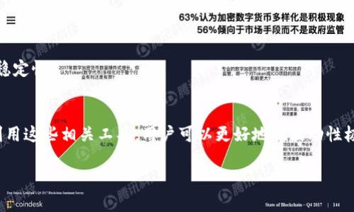 比特交易所APP价格表：实时监控数字货币市场的工具

比特币, 比特交易所, 数字货币, 价格表/guanjianci

在当今数字经济时代，随着比特币和其他数字货币的快速发展，许多投资者和交易者需要实时监控市场价格以便做出明智的投资决策。比特交易所APP作为一种关键工具，帮助用户轻松获取市场数据、价格波动及交易信息。本篇文章将深入探讨比特交易所APP价格表的意义、使用方法及背后的技术，同时列出几个相关问题并逐一详细解答。

比特交易所APP价格表的意义
比特交易所APP价格表是用户获取比特币及其它数字货币市场动态的重要环节。它合并了多个数字货币交易所的数据，提供了综合的价格信息。这种实时监控的功能使得用户能够快速响应市场变化，抓住投资机会。

此外，价格表还提供了一些基础的技术分析工具，如k线图、成交量等。此外，价格表中还可以显示涨跌幅、流动性等指标，帮助用户更好地理解市场走向。在激烈竞争的数字货币市场中，能够快速获取准确的信息，往往决定了投资的成败。

比特交易所APP的功能特性
比特交易所APP的价格表不只是提供一个静态的数字，而是结合了一系列强大的功能特性，使其成为用户不可或缺的工具。

1. **实时数据更新**: 价格表能以毫秒级的速度更新市场数据，确保用户获取的信息是最新的。这些数据包括实时价格、涨跌幅、成交量等关键指标。

2. **多种交易对**: 不同的用户在交易时可能会关注不同的交易对。比特交易所APP支持多个交易对，让用户能够在一个平台上进行多样化的交易。

3. **用户友好的界面**: APP的设计注重用户体验，界面简洁直观，易于操作。用户可以轻松找到他们需要的信息，进一步简化了交易流程。

4. **价格预警**: 用户还可以设置价格预警，当数字货币价格达到设定值时会及时通知用户，帮助投资者把握时机。

如何有效使用比特交易所APP价格表
使用比特交易所APP的价格表需要了解一些基本操作和策略，以便最大化其使用价值。

1. **注册与登录**: 首先，用户需要下载并安装APP并完成注册，填写相关信息以确保账户安全。

2. **浏览价格表**: 进入价格表页面后，用户可以查看不同数字货币的实时价格。用户可通过下拉菜单选择不同的交易对，查看具体价格。

3. **分析市场趋势**: 对于有经验的投资者，还可以结合k线图等技术分析工具，观察市场趋势。利用这些数据做出更加明智的交易决策。

4. **设置交易指令**: APP上可以设置挂单和止损指令，这样即使不在APP前，也可以确保最大化投资回报。

相关问题分析

如何选择合适的比特交易所APP?
选择合适的比特交易所APP是每个投资者必须面对的首要问题。市场上存在许多交易所，并提供各自的APP。用户在选择时应考虑以下几个方面。

1. **安全性**: 交易所的安全性是首要关注点。用户应查看交易所是否采用了SSL加密、双重认证等安全措施，以保护资金和个人信息。

2. **流动性**: 流动性是指交易所能够满足买卖订单速度和数量的能力。用户应选择流动性较好的交易所，这样在进行交易时，能够快速成交，而不会因流动性不足而导致高额滑点。

3. **费用**: 不同交易所收取的交易费用有所不同，用户应关注提现、充值及交易等各项费用。综合考虑这些费用对投资收益的影响。

4. **用户口碑**: 在选择交易所时，用户应查阅相关评价，关注其他用户的使用体验与反馈。选择制作出色、口碑良好的攀登为备选目标。

比特交易所APP如何保障用户资金安全?
用户在交易时最怕风险，而比特交易所APP的安全性直接关系到用户的资金保障。以下是交易所通常会采取的安全措施。

1. **冷钱包存储**: 许多交易所会将大部分用户资金存储在冷钱包中，冷钱包是与互联网隔离的存储方式，有效防止黑客攻击。

2. **双重认证**: 用户可通过开启双重认证，增加账户的安全保护。这要求用户在登录时输入密码和一段通过手机或邮箱生成的动态验证码。

3. **实时监控**: 许多交易所会实时监控交易行为，检测异常活动并及时冻结可疑账户以防止损失。

4. **保险机制**: 一些交易所还会提供保险服务，如在发生黑客攻击或技术故障时，部分或全部补偿用户的损失。

比特交易所APP的技术如何实现实时价格更新?
比特交易所APP能够实现实时价格更新的背后，涉及到多种技术和架构。以下是几个关键点。

1. **数据抓取**: 比特交易所APP通常会通过API（应用程序接口）从多个主流交易所抓取价格数据。这些API实时提供交易所的行情数据以供参考。

2. **WebSocket技术**: 许多应用会使用WebSocket技术，与服务器保持长连接进行实时数据推送，而不是通过轮询的方式不断请求数据。这样实现了低延迟更新。

3. **数据合并**: APP获取到多个交易所的数据后，会进行整理和合并，形成综合数据展示用户所需的信息。

4. **负载均衡与分布式架构**: 在用户量较大的情况下，交易所通过负载均衡技术进行高并发处理，确保即使在交易高峰期间也能保持实时性和稳定性。

总结
比特交易所APP价格表不仅是获取实时市场信息的工具，也为用户的投资决策提供了强大的支持。通过了解APP的功能、使用方法以及如何最大化利用这些相关工具，用户可以更好地在波动性极大的数字货币市场中做出明智的选择。选择一家安全、流动性好且用户评价高的交易所是成功投资的重要一步。

随着数字货币市场的不断发展，用户在使用比特交易所APP时，需不断关注市场变化，保持学习与适应，以便抓住机遇，避开风险。