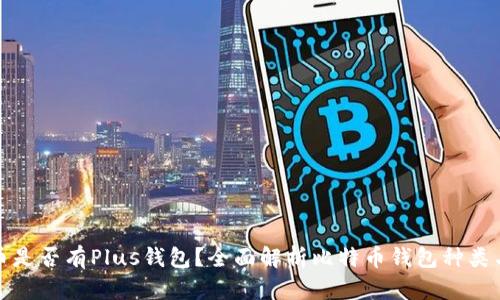 比特币是否有Plus钱包？全面解析比特币钱包种类与选择