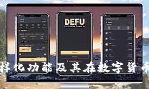 比特派钱包的多样化功能及其在数字货币管理中的重要性