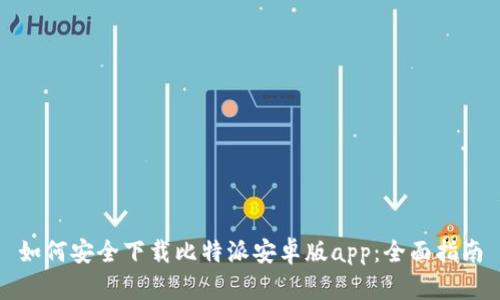 如何安全下载比特派安卓版app：全面指南