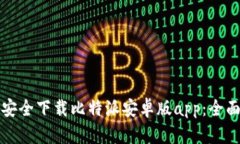 如何安全下载比特派安卓