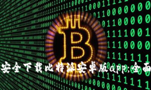 如何安全下载比特派安卓版app：全面指南
