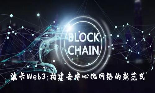 波卡Web3：构建去中心化网络的新范式