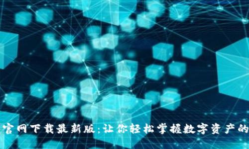比特官网下载最新版：让你轻松掌握数字资产的未来