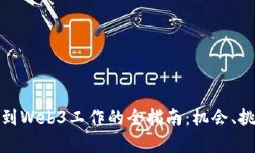 在纽约找到Web3工作的全指南：机会、挑战与策略