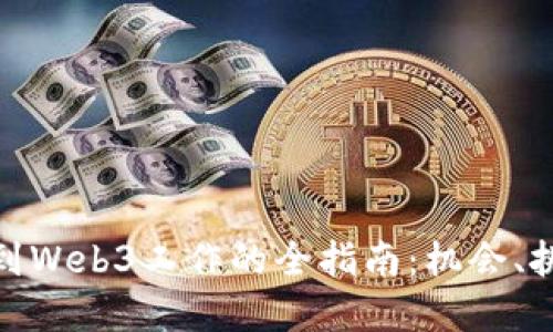 在纽约找到Web3工作的全指南：机会、挑战与策略