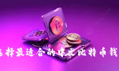 如何选择最适合的中文比特币钱包APP