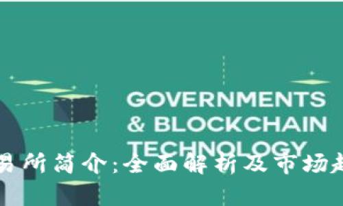 比特交易所简介：全面解析及市场趋势分析