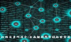 比特交易所简介：全面解