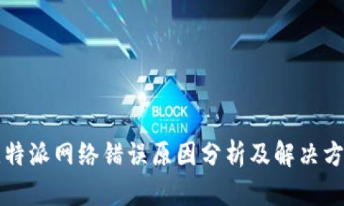 比特派网络错误原因分析及解决方法