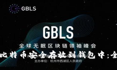 如何将比特币安全存放到钱包中：全面指南