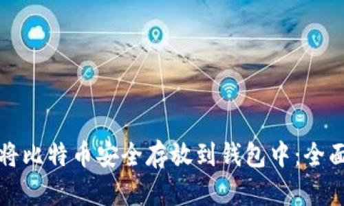 如何将比特币安全存放到钱包中：全面指南
