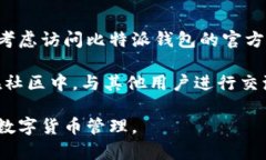 比特派钱包怎么注册 - 完
