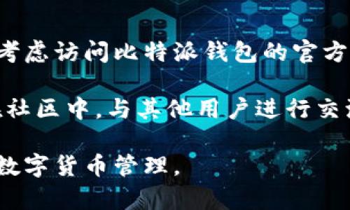 比特派钱包怎么注册 - 完整指南
bianpai/bianpai

比特派钱包, 注册步骤, 数字货币, 安全性/guanjianci

比特派钱包是一款备受欢迎的数字货币钱包，尤其是在交易比特币、以太坊等加密货币时。该钱包以其用户友好的界面和安全性而受到很多人的欢迎。在这篇文章中，我们将深入探讨比特派钱包的注册过程，同时也会回答一些相关问题，帮助用户更好地理解如何使用这一工具。

一、比特派钱包注册步骤详解
注册比特派钱包的步骤相对简单，下面是详细的步骤说明：

h41. 下载比特派钱包应用/h4
首先，你需要在手机应用商店（如App Store或Google Play）中搜索并下载“比特派钱包”应用。确保下载正式版本，以防遇到假冒应用。

h42. 安装并打开应用/h4
下载完成后，点击图标打开应用。第一次打开时，你会看到比特派的欢迎界面，通常会有一些关于其功能和优势的介绍。

h43. 选择注册账户/h4
在主界面中选择“注册”选项，接下来会要求你填写一些基本信息。通常包括邮箱地址和密码，确保密码足够复杂以提高安全性。

h44. 验证邮箱/h4
填写完信息后，你需要到注册时提供的邮箱中查收验证邮件。在邮件中点击验证链接，确认你的邮箱地址是有效的。

h45. 设置安全问题/h4
为保护你的账户安全，系统通常会要求你设置一个安全问题和答案。选择一个你容易记住但他人难以猜测的问题。

h46. 备份助记词/h4
注册过程结束后，系统会生成一组助记词，这是恢复账户的关键。务必妥善保存这组助记词，切勿分享给他人。如果丢失，将无法找回账户中的资产。

h47. 完成注册/h4
完成上述步骤后，你的比特派钱包账户就注册成功了。你可以开始进行数字货币的存储和交易。

二、比特派钱包的安全性如何？
在使用比特派钱包之前，许多人最关心的问题便是安全性。比特派钱包在数字货币领域中以其高安全性著称。以下是一些保障用户安全的措施。

h41. 私钥控制/h4
比特派钱包允许用户全权控制私钥。这意味着你的资产不会存储在第三方服务器上，因此降低了被黑客攻击的风险。用户需要妥善保存自己的助记词和私钥，以确保资产安全。

h42. 多重签名/h4
比特派钱包支持多重签名功能。这是一种非常有效的安全措施，要求多个验证才能完成一笔交易。即使攻击者获取了一把私钥，也无法独立发起任何操作。

h43. 实时监控/h4
比特派钱包还提供实时监控功能，用户可以随时查看账户资金的进出，确保没有异常交易。如果发现任何可疑活动，用户可以立即采取措施，比如重置密码或联系客服。

h44. 多层加密/h4
比特派钱包在技术层面上采用多层加密，确保用户的数据传输和存储过程中的安全性。用户的信息以及交易历史均经过加密，保障隐私安全。

三、如何保障比特派钱包的资产安全？
尽管比特派钱包在安全性方面做得非常到位，但用户也需要提高安全意识，防范潜在风险。以下是一些建议：

h41. 不共享助记词和私钥/h4
用户切勿与他人分享自己的助记词和私钥。这是你钱包的关键，任何获得这些信息的人都能完全控制你的资金。

h42. 使用强密码/h4
为你的钱包设置一个强而复杂的密码，避免使用易于猜测的字母或日期组合。定期更改密码也是一种良好的安全习惯。

h43. 启用双重认证/h4
如有可能，启用双重认证功能。这能进一步加强账户安全，确保即使密码被撬，账户仍然受到保护。

h44. 定期备份数据/h4
除了助记词外，应定期备份钱包的数据。这能在设备丢失或损坏的情况下，及时恢复账户。

四、比特派钱包与其他数字货币钱包的对比
市场上有许多数字货币钱包，用户在选择时可能会感到迷茫。比特派钱包与其他热门钱包相比，有哪些优势？

h41. 用户界面友好/h4
比特派钱包采用的用户界面，新手也能快速上手。而一些复杂的钱包界面可能会让用户感到困惑。

h42. 多币种支持/h4
比特派钱包支持多种数字货币，不仅限于比特币，还包括许多其他主流加密货币，方便用户管理各类资产。

h43. 移动端便捷性/h4
比特派钱包专为移动用户设计，用户可以随时随地进行交易，无需在电脑旁操作。而有些钱包仅支持桌面版，限制了用户的自由度。

h44. 社区支持与更新/h4
比特派钱包后台有强大的技术团队，用户如在使用中遇到问题，可以通过官方渠道获悉。及时的更新保障了钱包的安全和稳定性。

五、常见问题
在使用比特派钱包的过程中，用户可能会遇到一些常见问题，以下是几道相关问题及详细解答。

h41. 我可以在比特派钱包中存储哪些数字货币？/h4

比特派钱包支持多种数字货币的存储，包括比特币（BTC）、以太坊（ETH）、瑞波币（XRP）、莱特币（LTC）等。用户可以方便地管理多种资产，而不需要下载多个钱包应用程序。同时，钱包也会不定期更新，以支持新推出的加密货币，让用户的投资组合保持前沿。

在选择将哪些资产存放在比特派钱包时，用户应考虑资产的市场流动性和未来潜力。然而，尽管比特派钱包支持多种币种，务必关注每种币种的最新动态，包括市场行情和政策变化。任何时候，如果需要更换存储方式，可以选择提取资产，并从比特派钱包转移到其他地方。

h42. 如何恢复我的比特派钱包账户？/h4

如果你需要恢复比特派钱包，主要依赖于之前记录的助记词。打开比特派钱包应用，选择“恢复钱包”选项，输入你的助记词，确认后即可恢复账户。此过程简单快捷，确保谨慎保存助记词是恢复钱包的关键。没有助记词，账户资产将无法恢复。

此外，用户在恢复过程中应确保网络连接稳定，避免操作中途出错。同时，选择一个安全的环境进行恢复，以防信息泄露。恢复完成后，建议用户及时更新安全设置，并更改密码以增加安全性。

h43. 比特派钱包的交易费用是多少？/h4

比特派钱包的交易费用通常取决于网络的拥堵程度。不同的数字货币在交易时所需的手续费也会有所不同。通常来说，比特派钱包会自动推荐合适的手续费选项，用户也可以根据实际需要调整。

在高峰时段，手续费可能会高于平时，用户可以根据自身的需求选择适当的时机进行交易。手续费的透明计算方式是比特派钱包的一大优势，用户在交易时可以清晰了解所需支付的费用。此外，定期关注比特派钱包的官方网站，了解相关的费用政策和优惠活动，更有助于用户降低交易成本。

h44. 我在使用比特派钱包时遇到了问题，应该如何解决？/h4

如在使用比特派钱包的过程中遇到问题，首先应检查网络连接是否正常。简单的重启应用或更新应用程序通常就可以解决部分问题。如果是技术性问题，可以考虑访问比特派钱包的官方客服或用户论坛，寻求技术支持。比特派钱包的官方平台上会列出常见问题的详细解答，用户也可以通过邮件或在线聊天与客服人员进行联系，及时解决疑虑。

此外，用户还应定期查看比特派钱包的更新日志，了解新版本的功能和修复的问题。这能提高用户的使用体验，也避免因版本过旧而导致的一些兼容性问题。在社区中，与其他用户进行交流，也是获取更快帮助的好方法。

综上所述，比特派钱包以其优越的安全性和用户体验成为众多数字货币用户的选择。在使用过程中，用户只需遵循上述步骤和注意事项，即可实现安全高效的数字货币管理。