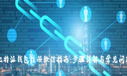 比特派钱包注册微信指南：步骤详解与常见问题