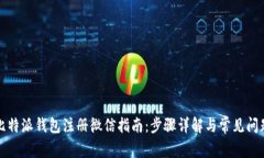 比特派钱包注册微信指南