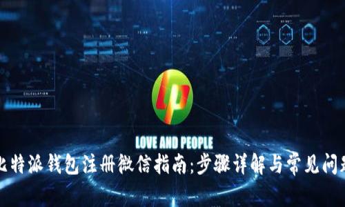 比特派钱包注册微信指南：步骤详解与常见问题