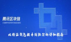 比特派钱包提币到微信的