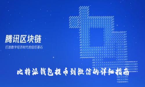 比特派钱包提币到微信的详细指南