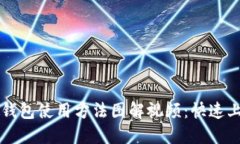 比特派钱包使用方法图解