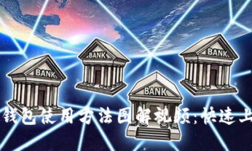 比特派钱包使用方法图解视频：快速上手指南