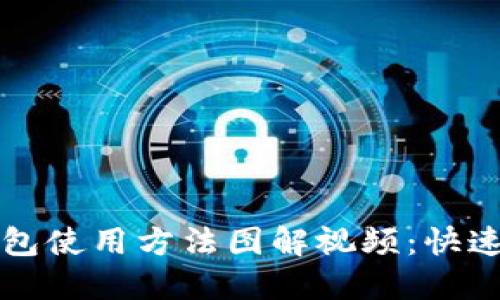 比特派钱包使用方法图解视频：快速上手指南