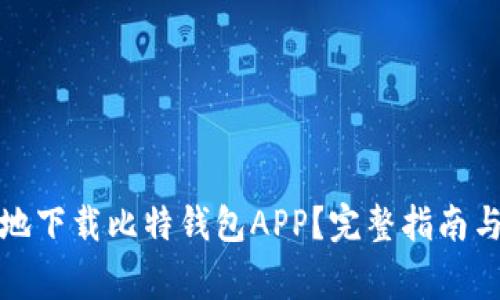 如何安全高效地下载比特钱包APP？完整指南与常见问题解答