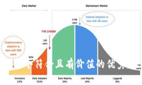 思考一个符合且有价值的优秀，放进