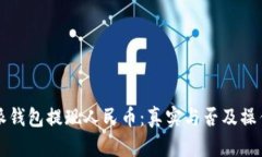 比特派钱包提现人民币：