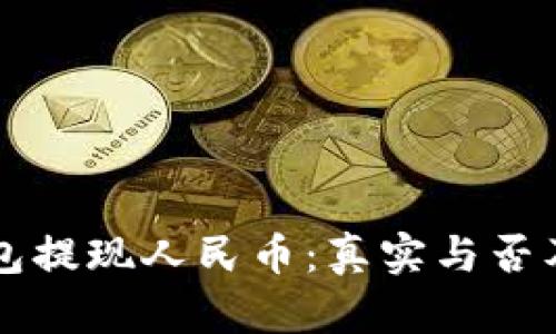 比特派钱包提现人民币：真实与否及操作指南