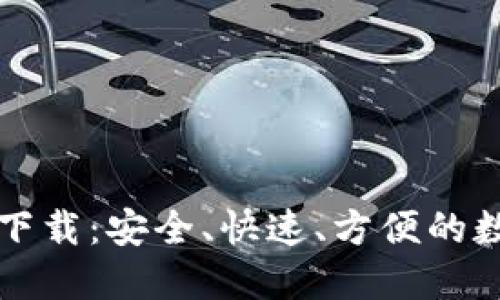 比特派钱包官方下载：安全、快速、方便的数字资产管理工具