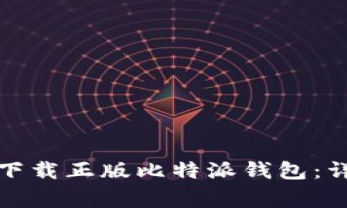 如何在苹果手机上官网下载正版比特派钱包：详细指南与常见问题解答