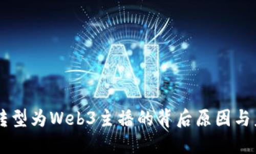 周星驰转型为Web3主播的背后原因与未来展望