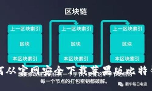 如何从官网安全下载苹果版比特钱包