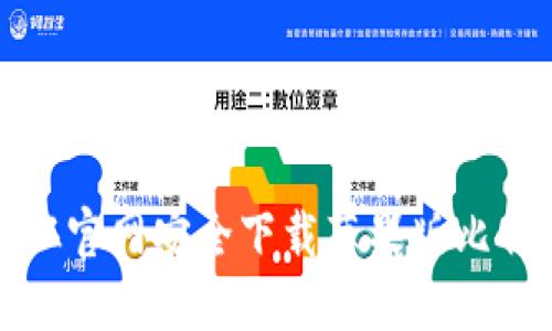 如何从官网安全下载苹果版比特钱包