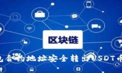 如何从钱包合约地址安全